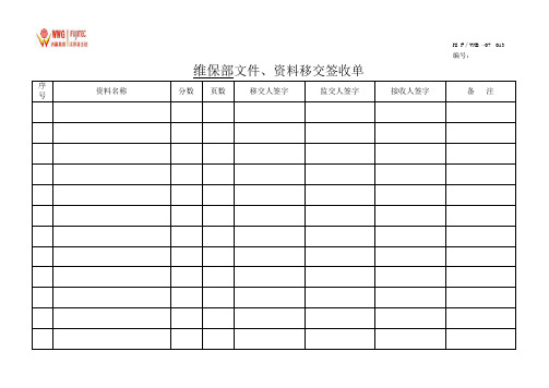 编号: 维保部文件,资料移交签收单 序号|资料名称|分数|页数|移交人