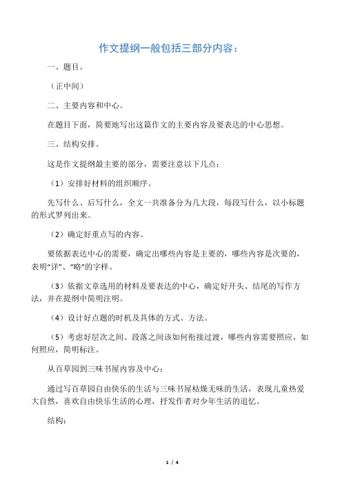 這是作文提綱最主要的部分,需要注意以下幾點: (1)安排好材料的組織