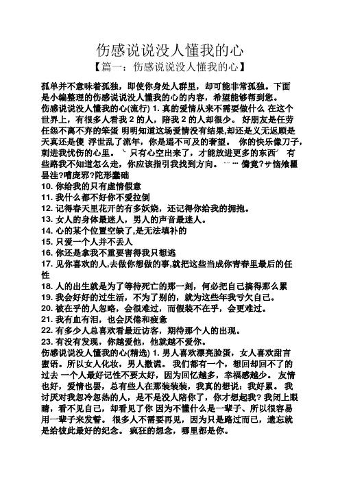 下面是小编整理的伤感说说没人懂我的心的内容,希望能够帮到您.