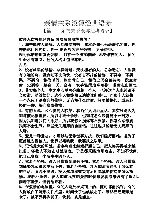 亲情关系淡薄经典语录】 被亲人伤害的经典话感叹亲情淡薄的句子 1