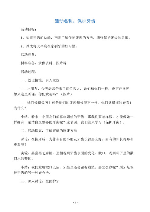 保护牙齿大班教案 - 百度文库