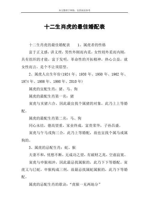 十二生肖虎的最佳婚配表 十二生肖虎的最佳婚配表1,属虎者的性格富于