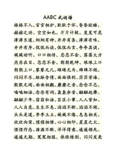 aabc式词语 格格不入,官官相护,耿耿于怀,昏昏欲睡,赫赫之功,空空如也