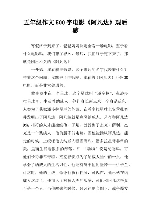五年级作文500字电影《阿凡达》观后感 寒假终于到来了,爸爸妈妈决定
