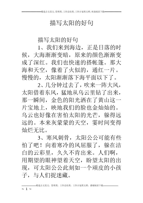 描写太阳的好句 描写太阳的好句 1,我们来到海边,正是日落的时候,大海