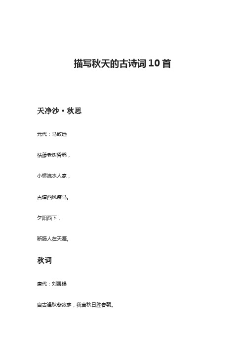 描写秋天的古诗词10首 元代:马致远 枯藤老树昏鸦, 小桥流水人家