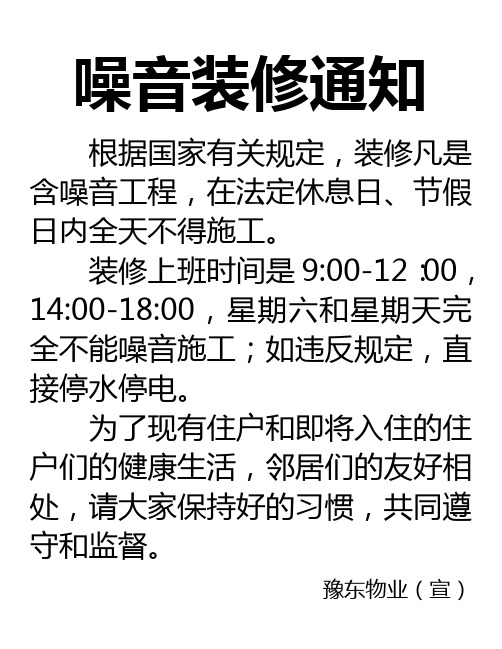 噪音裝修通知 根據國家有關規定,裝修凡是含噪音工程,在法定休息日