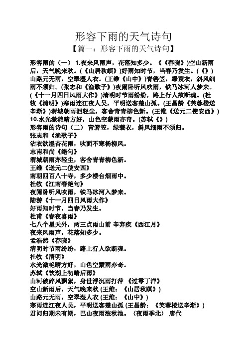 形容下雨的天气诗句 【篇一:形容下雨的天气诗句】 形容雨的(一)1.