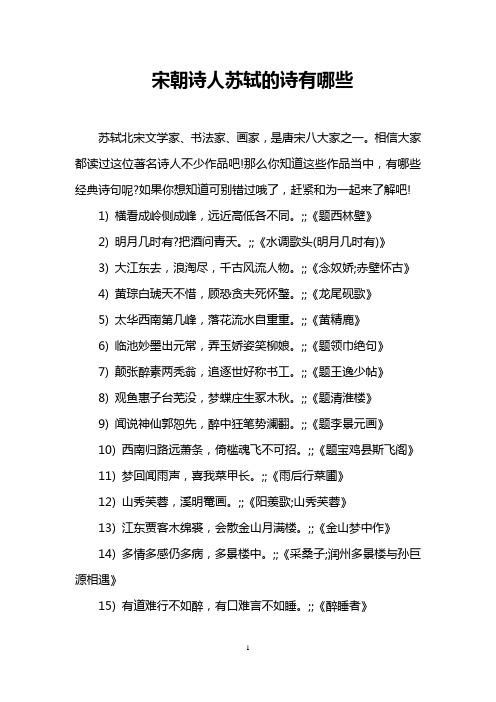 宋朝诗人苏轼的诗有哪些 苏轼北宋文学家,书法家,画家,是唐宋八大家之