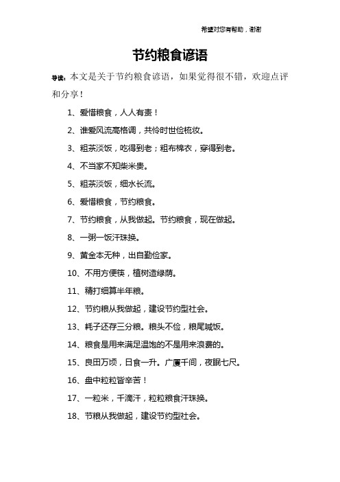 关于节约粮食拒绝浪费的名言警句 - 百度文库