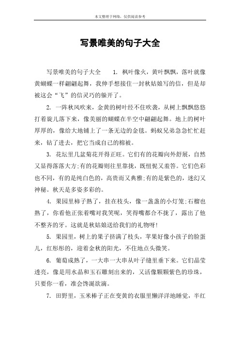 写景唯美的句子大全 写景唯美的句子大全1.