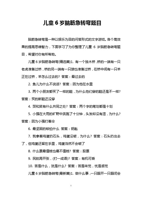 各个高效果的提高思维智力,下面学习了为你整理了儿童6岁脑筋急转弯