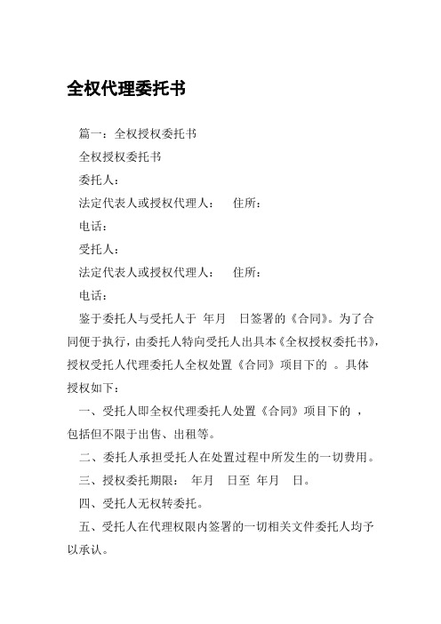 全权代理委托书篇一:全权授权委托书全权授权委托书委托人:法定代表人