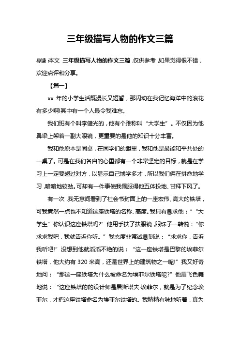 導讀:本文三年級描寫人物的作文三篇,僅供參考,如果覺得很不錯,歡迎