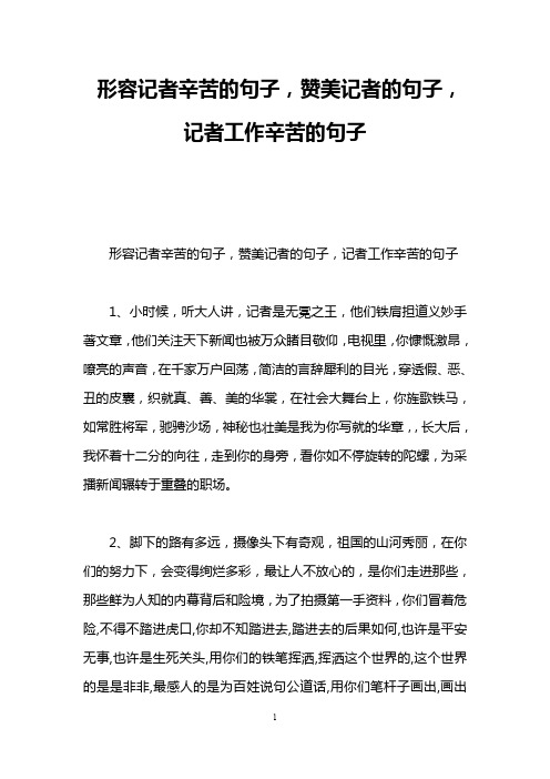 形容记者辛苦的句子,赞美记者的句子,记者工作辛苦的句子 形容记者