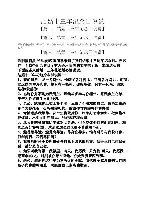 【篇二:结婚十三年纪念日说说】 不知不觉结婚十三周年了,回首仿如