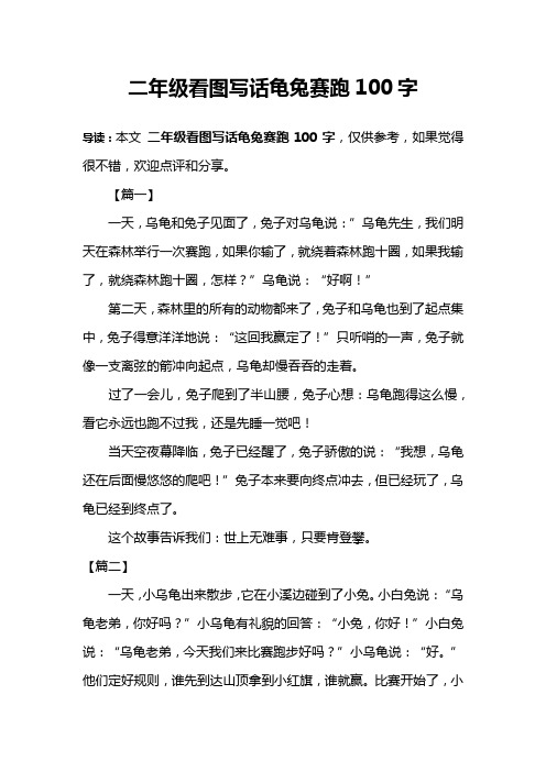 二年级看图写话龟兔赛跑100字 导读:本文二年级看图写话龟兔赛跑100字