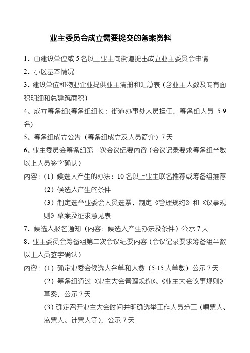 业主委员会成立条件及程序 - 百度文库