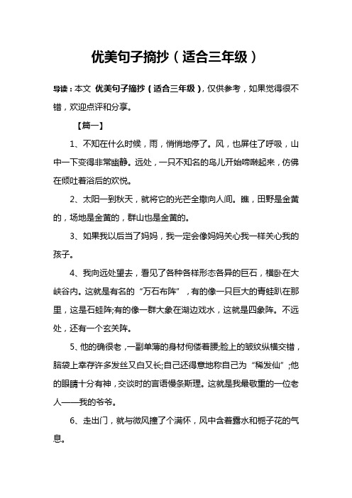 优美句子摘抄(适合三年级) 导读:本文优美句子摘抄(适合三年级),仅供