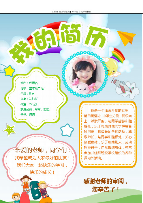 【word 格式可编辑】小学生自我介绍模板 姓名:代用名 班级:三年级二