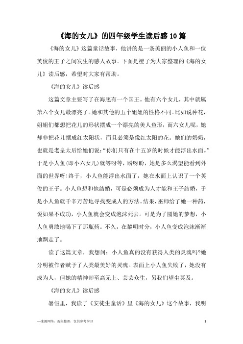 《海的女儿》读后感这篇文章主要写了在海底有一个496_702竖版 竖屏