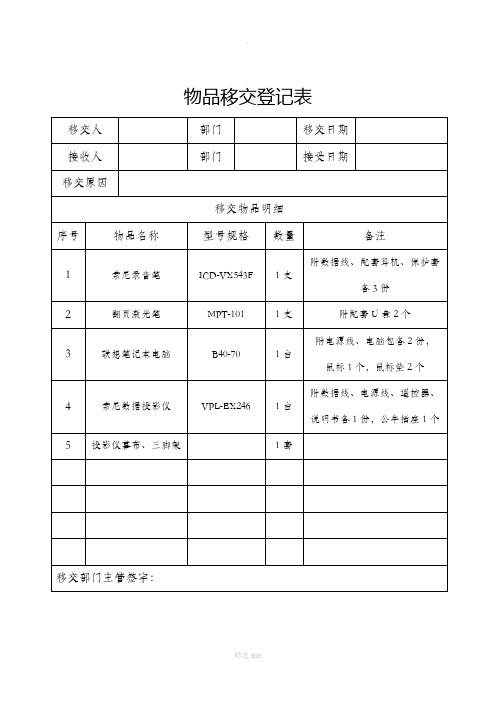 物品交接单 - 百度文库