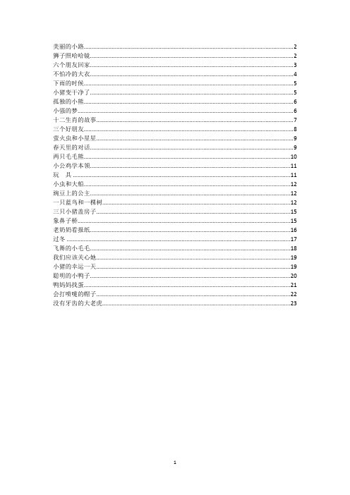 孤独的小熊6小强的梦6十二生肖的故事7三个好朋友8萤火虫和小星星9