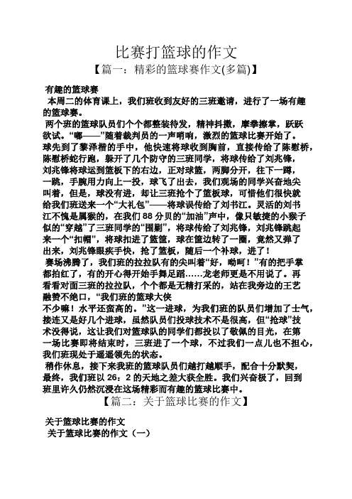 【篇一:精彩的篮球赛作文(多篇)】 有趣的篮球赛 本周二的体育课上