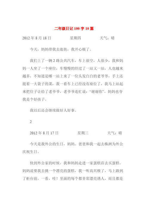 二年级日记100字10篇 2012年8月18日 星期四 天气:晴 今天,妈妈带我去