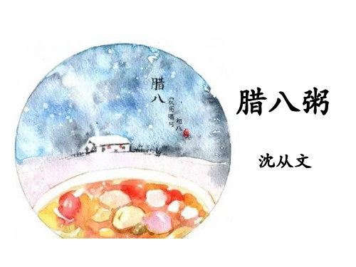腊八粥 沈从文 学习目标 1.