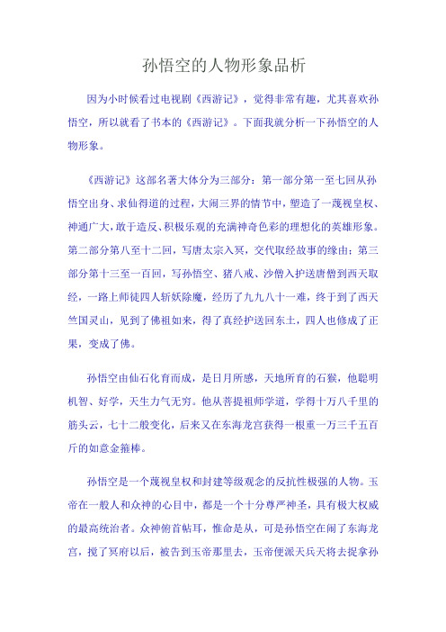 孙悟空的人物形象品析 因为小时候看过电视剧《西游记》,觉得非常有趣
