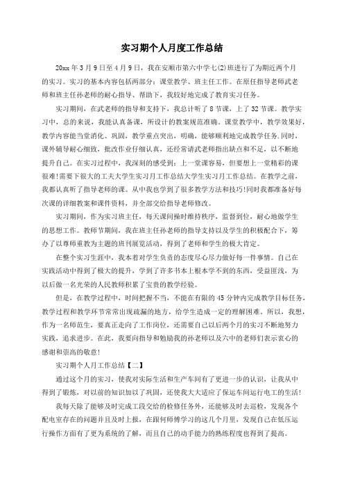 实习期个人月度工作总结 20xx年3月9日至4月9日,我在安顺市第六中学七