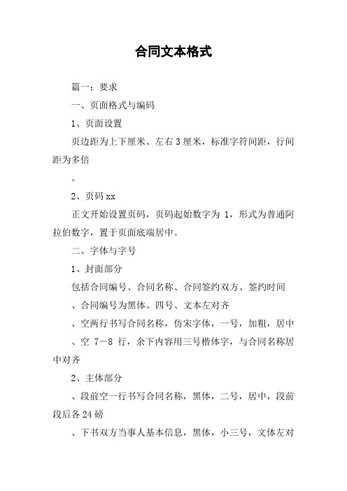 合同文本格式 篇一:要求一,页面格式与编码1,页面设置页边距为上下