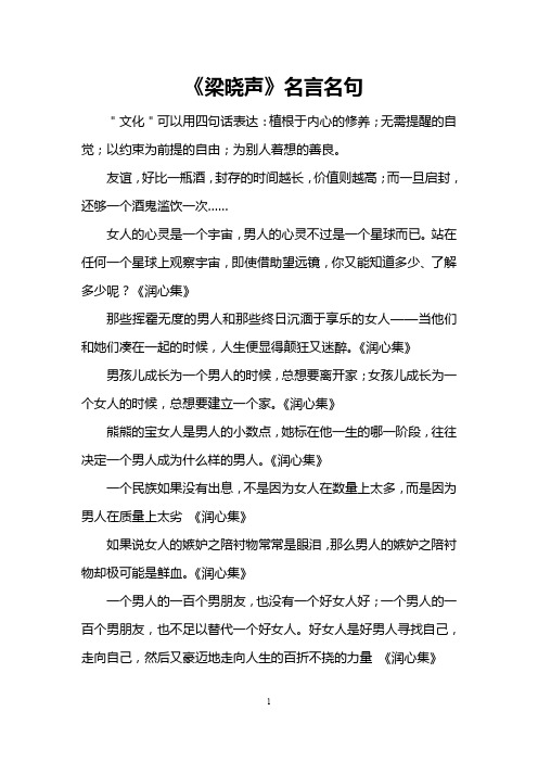 《梁晓声》名言名句 "文化"可以用四句话表达:植根于内心的修养;无需
