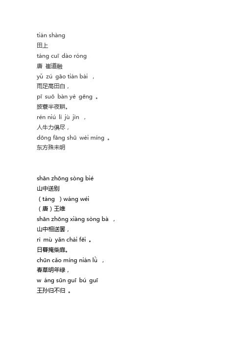 tián shàng田上táng cuīdà róng唐崔道融yǔzúgā tián bái