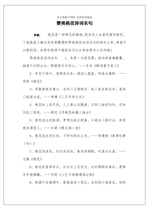 赞美桃花诗词名句496_702竖版 竖屏