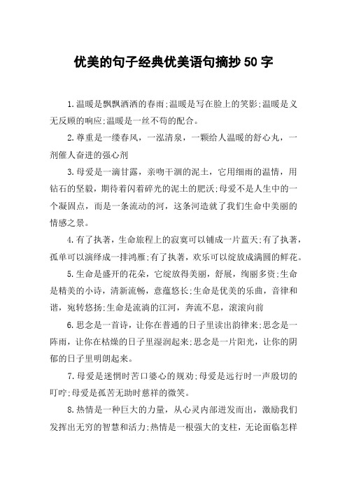 优美的句子经典优美语句摘抄50字 1.