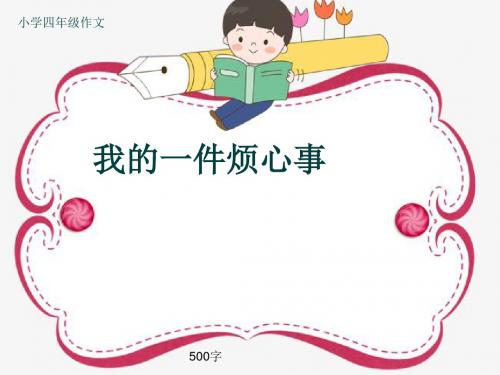 小学四年级作文 我的一件烦心事 500字 我已经长大了,妈妈看我已 经