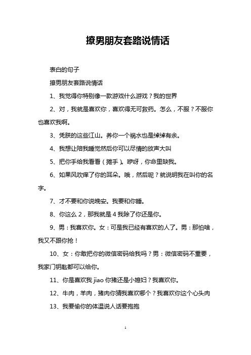 撩男朋友套路说情话 表白的句子 撩男朋友套路说情话 1,我觉得你特别