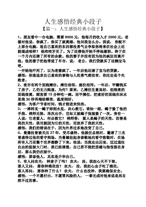 人生感悟经典小段子 【篇一:人生感悟经典小段子】 1,朋友看中一台