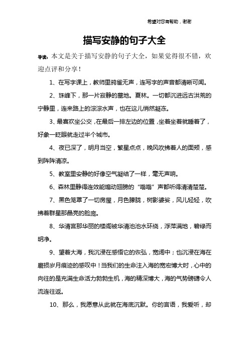 描写安静的句子大全 导读:本文是关于描写安静的句子大全,如果觉得很