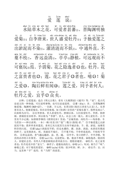 注释:①爱莲说:选自《周元公集》.着有《太极图说》《通书》等.