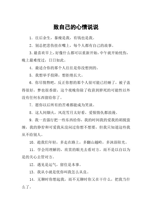 心情说说至自己 - 百度文库