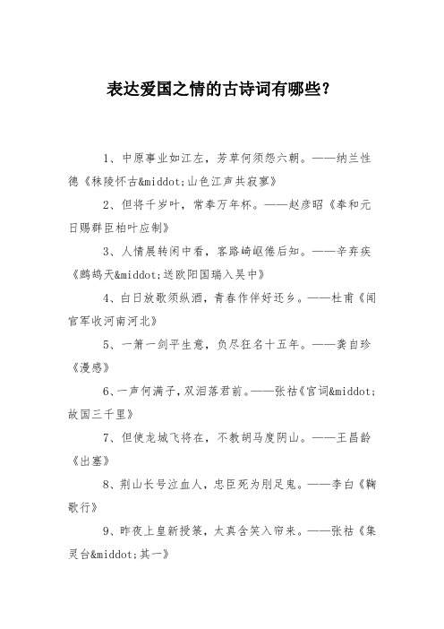 表达爱国之情的古诗词有哪些? 1,中原事业如江左,芳草何须怨六朝.