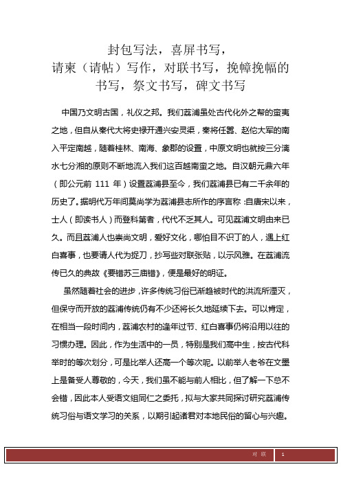 封包寫法,喜屏書寫, 請柬(請帖)寫作,對聯書寫,挽幛挽幅的書寫,祭文