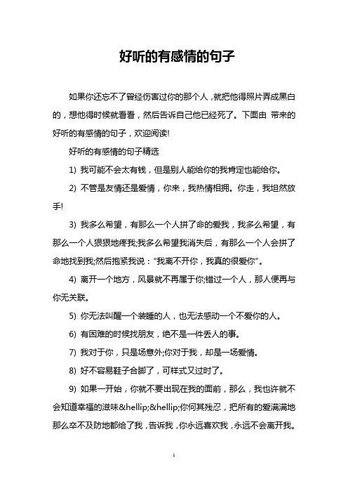 下面由带来的好听的有感情的句子,欢迎阅读!