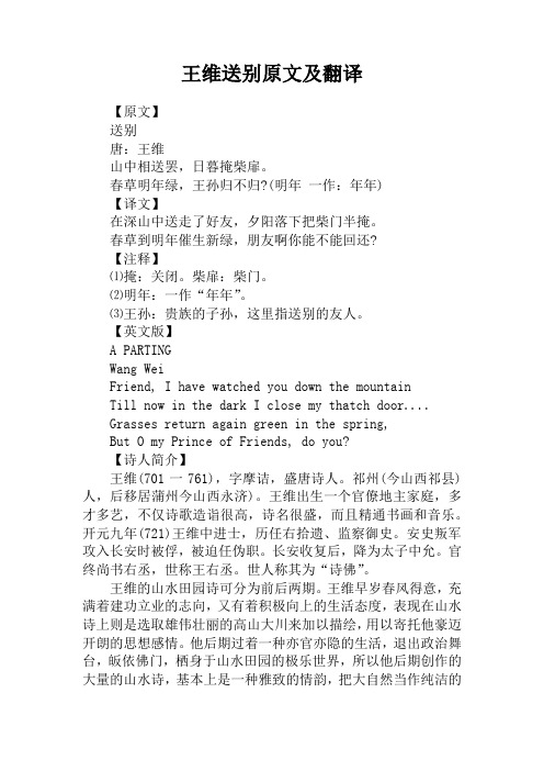 王维送别原文及翻译 【原文】送别唐:王维山中相送罢,日暮掩柴扉.