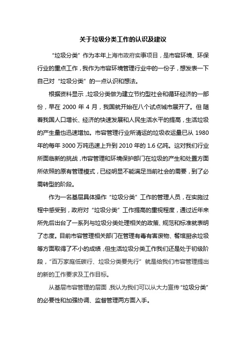 关于垃圾分类工作的认识及建议 "垃圾分类"作为本年上海市政府实事
