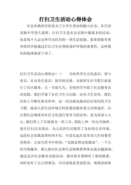 打掃衛生活動心得體會 社會實踐的目的是為了讓學生更加的融入社會,從