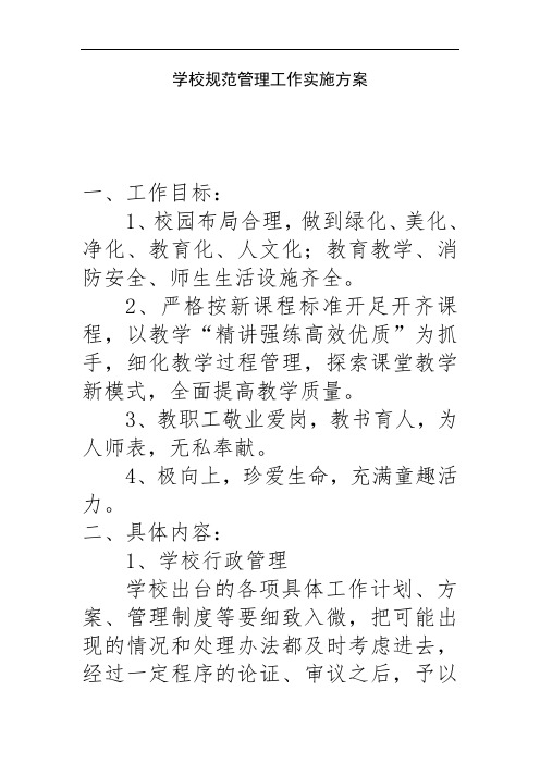 学校规范管理工作实施方案 一,工作目标 1,校园布局合理,做到绿化